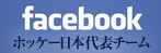 Facebok Hockey Japan National Team