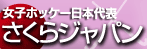 さくらジャパン
