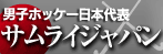 サムライジャパン