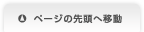ページの先頭へ移動