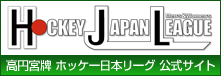 ホッケー日本リーグ