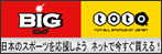 最高6億円くじＢＩＧは予想いらずで宝くじ・ロト6のように手軽に買えるくじ。さらにその収益は日本のスポーツ振興のために役立てられます。
