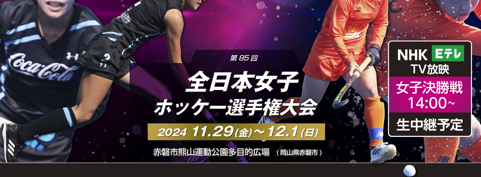 第85回 全日本女子選手権大会