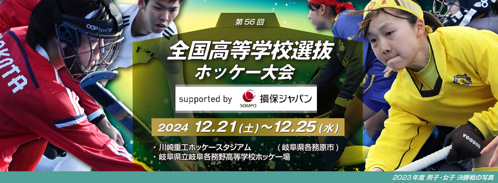 第56回 全国高等学校選抜ホッケー大会 Supported by 損保ジャパン
