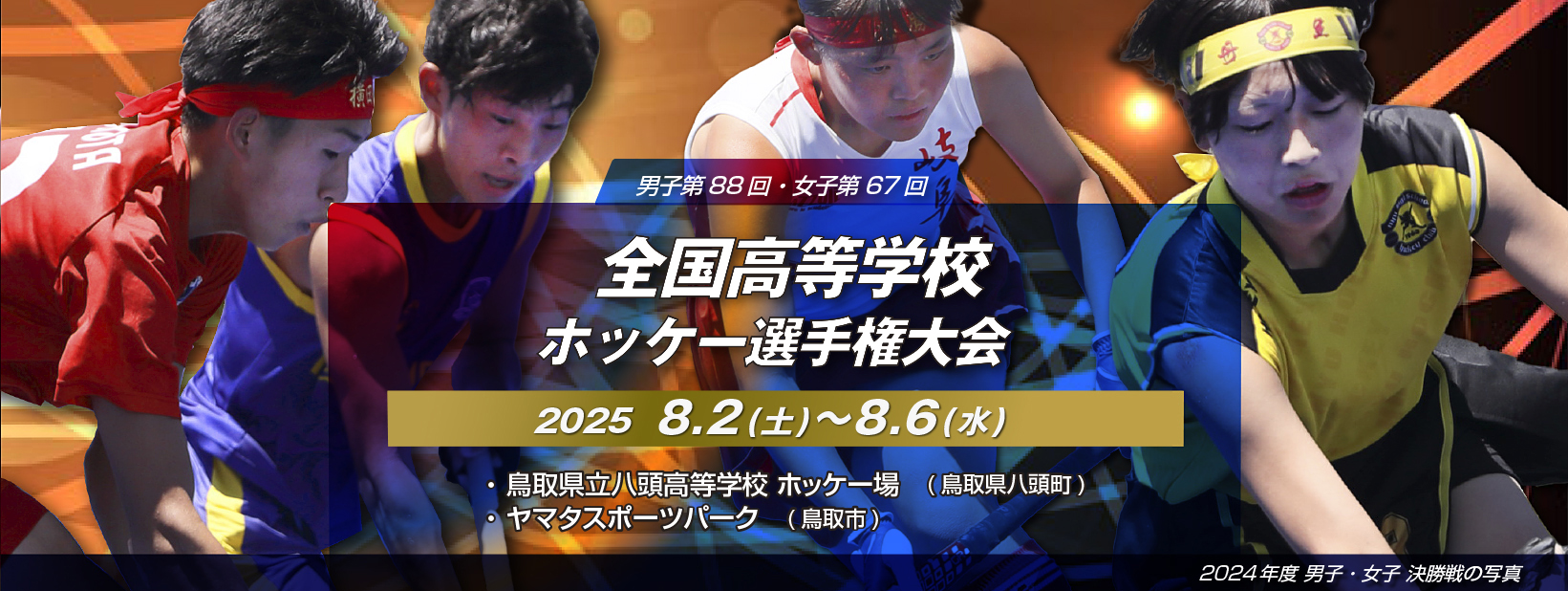 男子第88回・女子第67回 全国高等学校ホッケー選手権大会