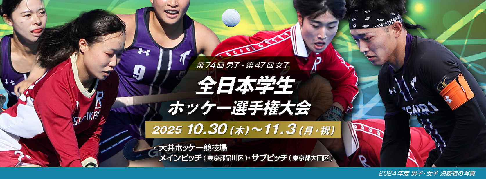 第74回男子・第47回女子 全日本学生選手権大会