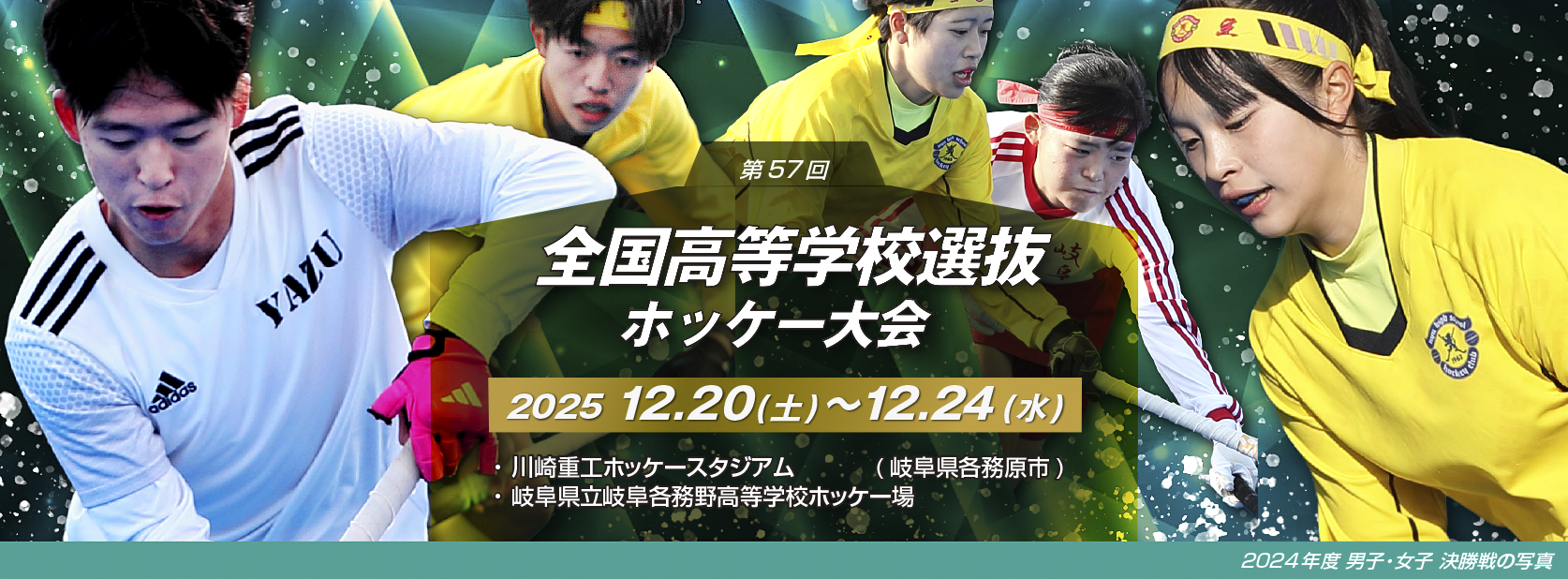 第57回 全国高等学校選抜ホッケー大会ン