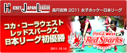 高円宮牌 2011 女子ホッケー日本リーグ コカ・コーラウェストレッドスパークス初優勝
