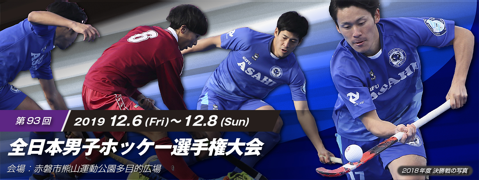 第93回 全日本男子ホッケー選手権大会
