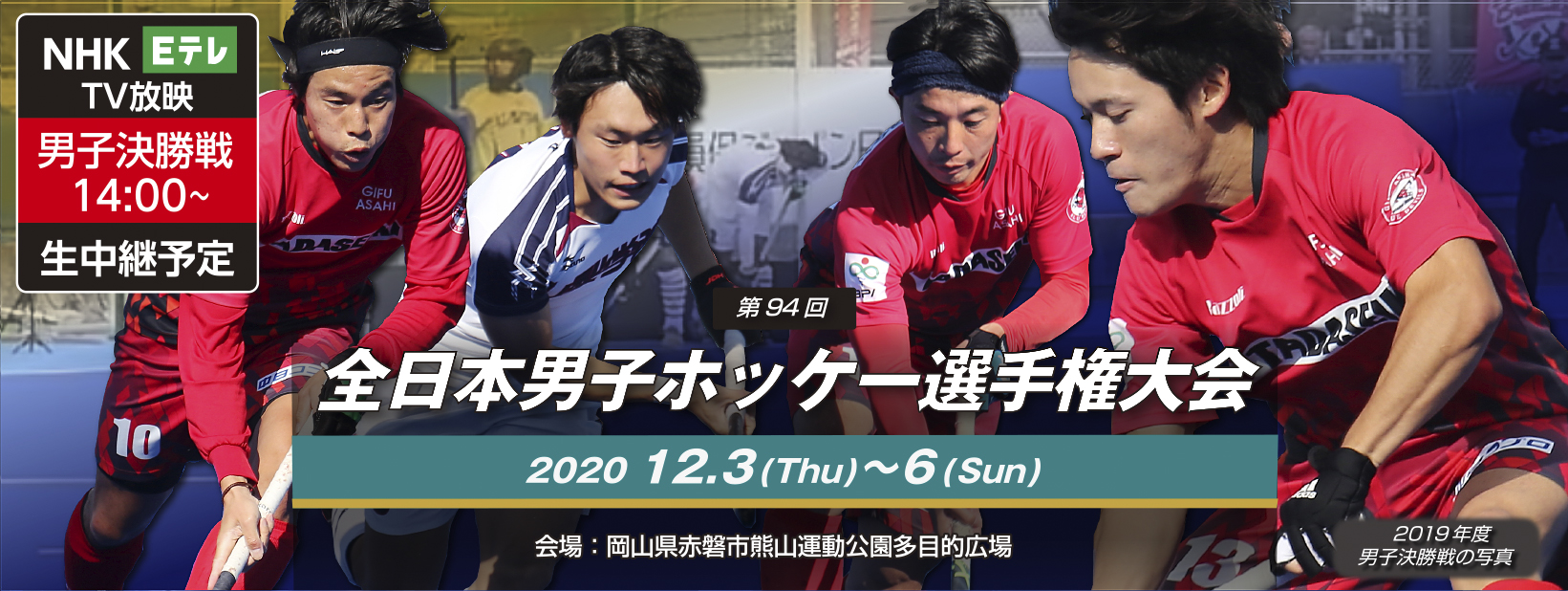 第94回 全日本男子ホッケー選手権大会
