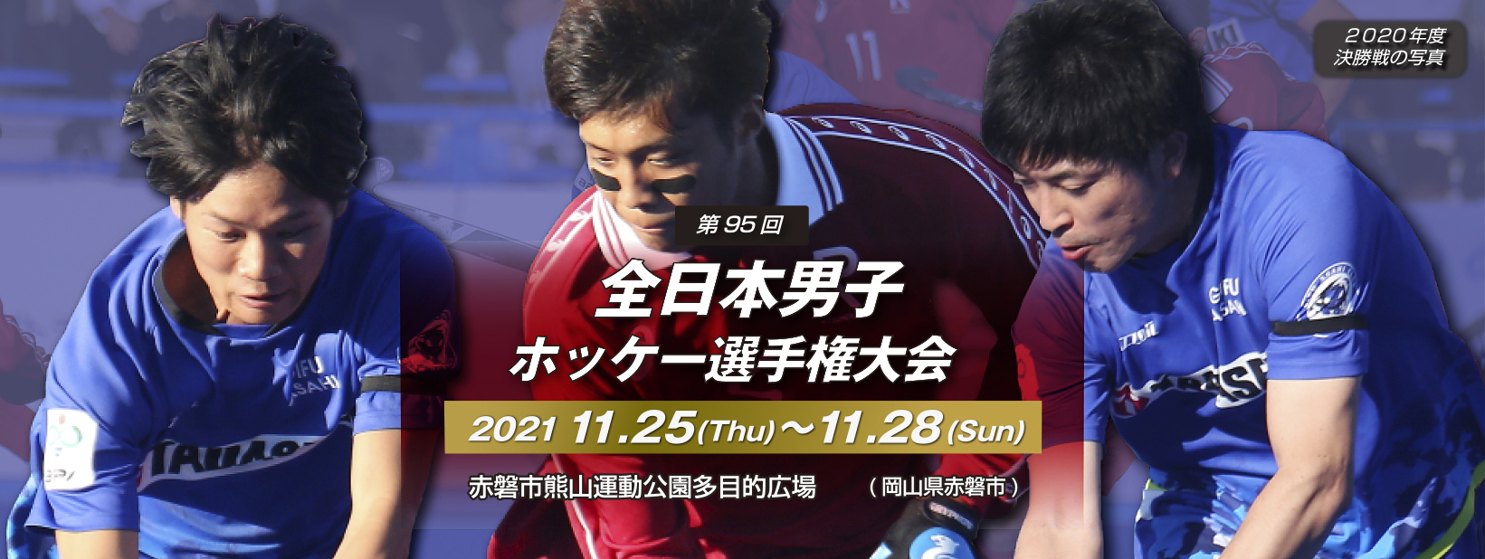 第95回 全日本男子ホッケー選手権大会