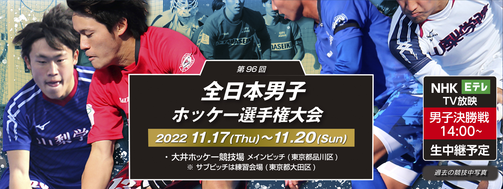 第96回 全日本男子ホッケー選手権大会