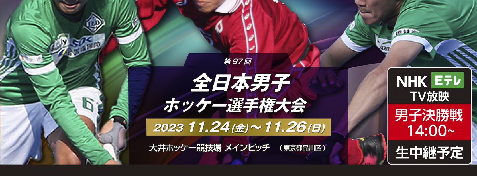 第97回 全日本男子ホッケー選手権大会