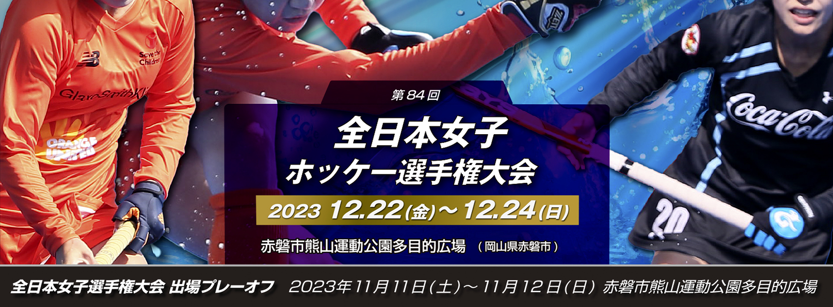 第84回 全日本女子ホッケー選手権大会