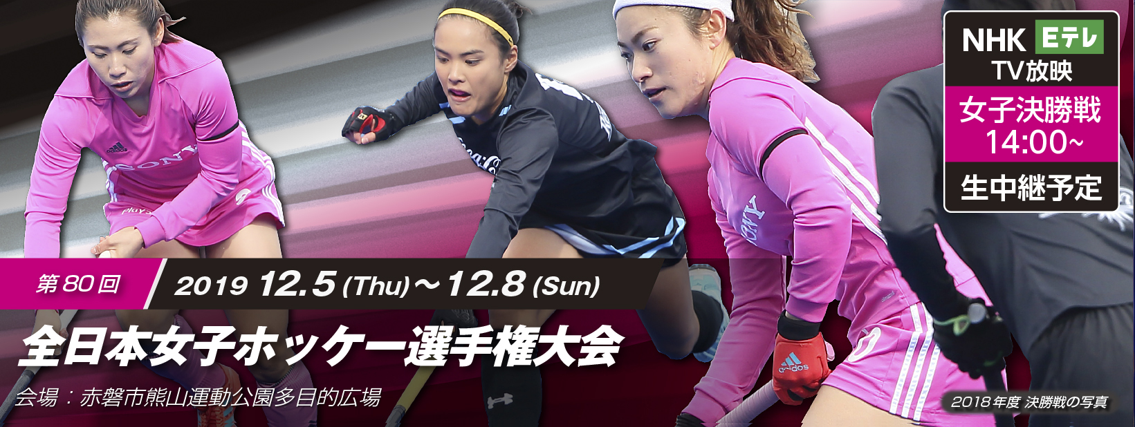 第80回 全日本女子ホッケー選手権大会