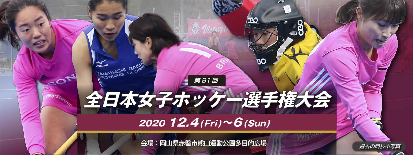 第81回 全日本女子ホッケー選手権大会
