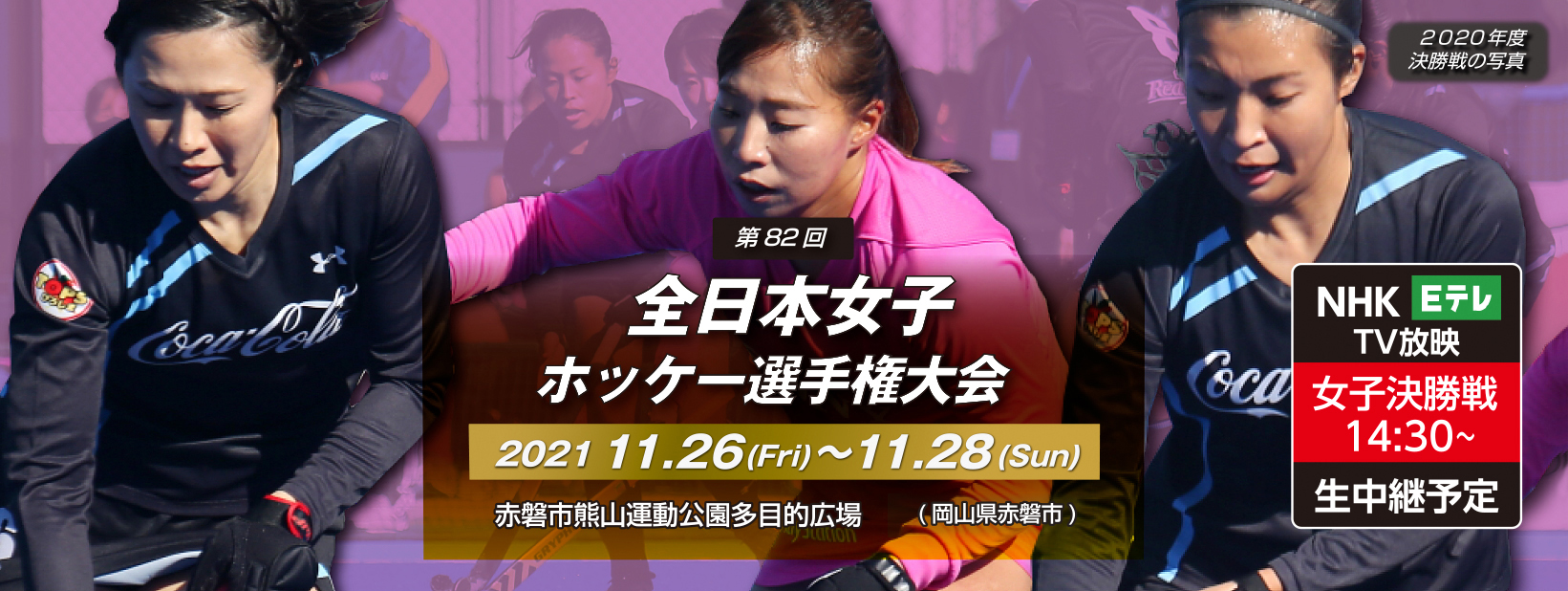 第82回 全日本女子ホッケー選手権大会