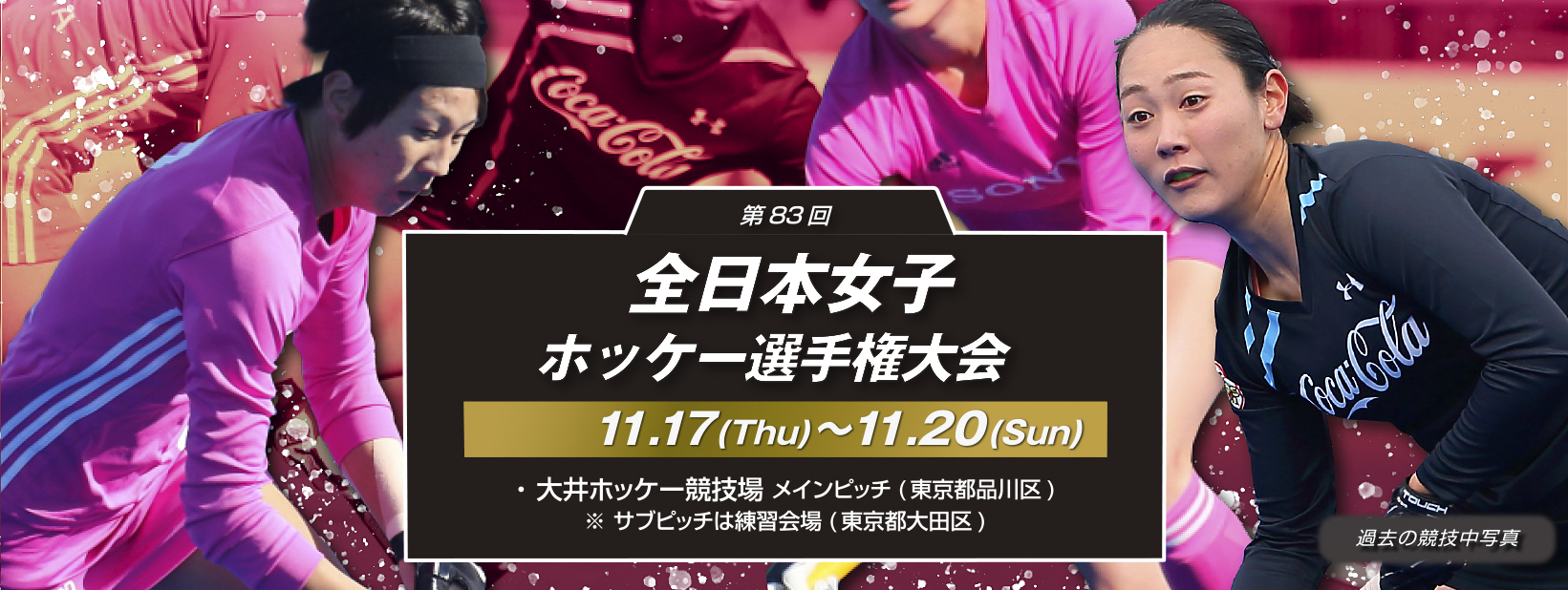 第83回 全日本女子ホッケー選手権大会