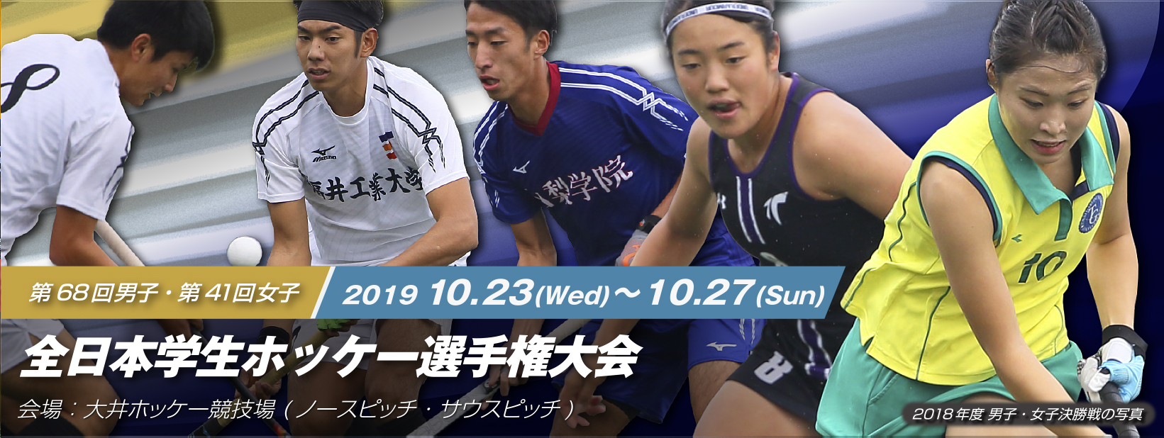 男子第68回・女子第41回 全日本学生ホッケー選手権大会