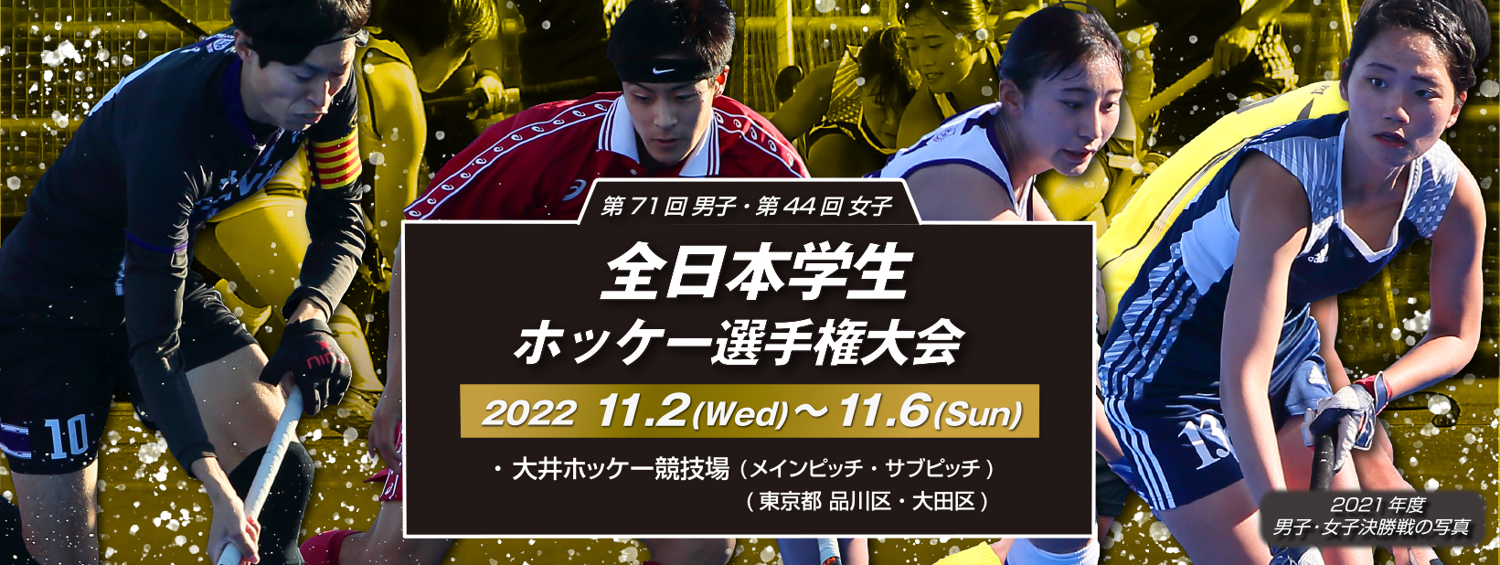 第71回男子・第44回女子 全日本学生選手権大会