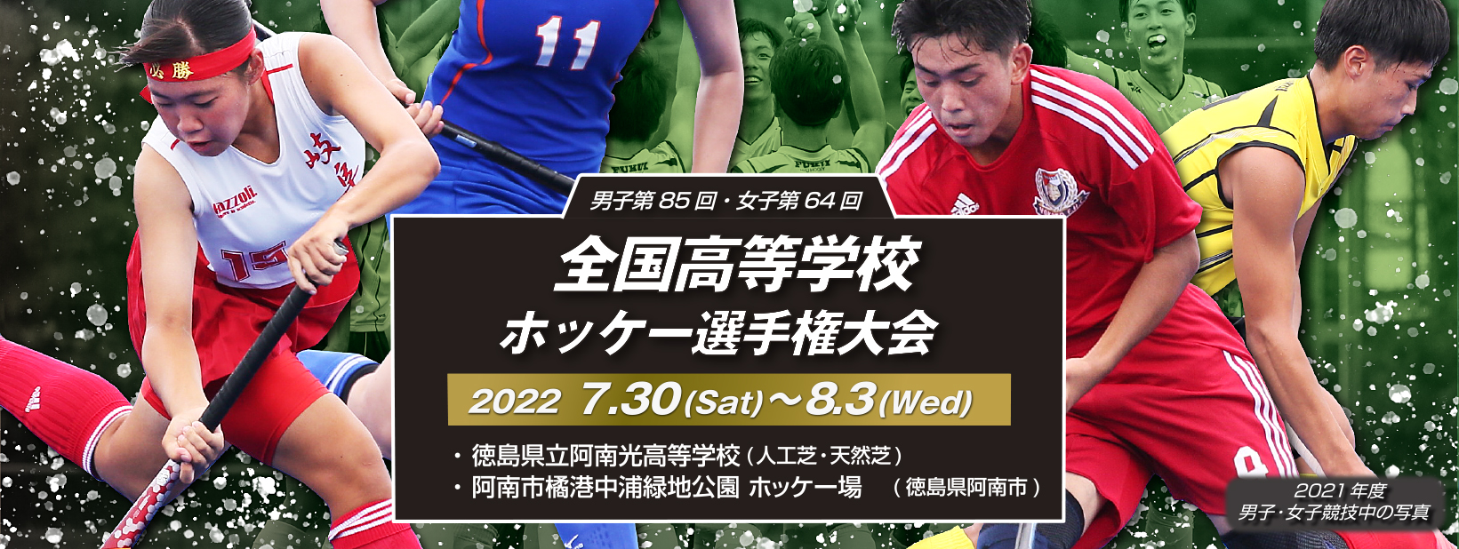男子第85回・女子第64回 全国高等学校ホッケー選手権大会