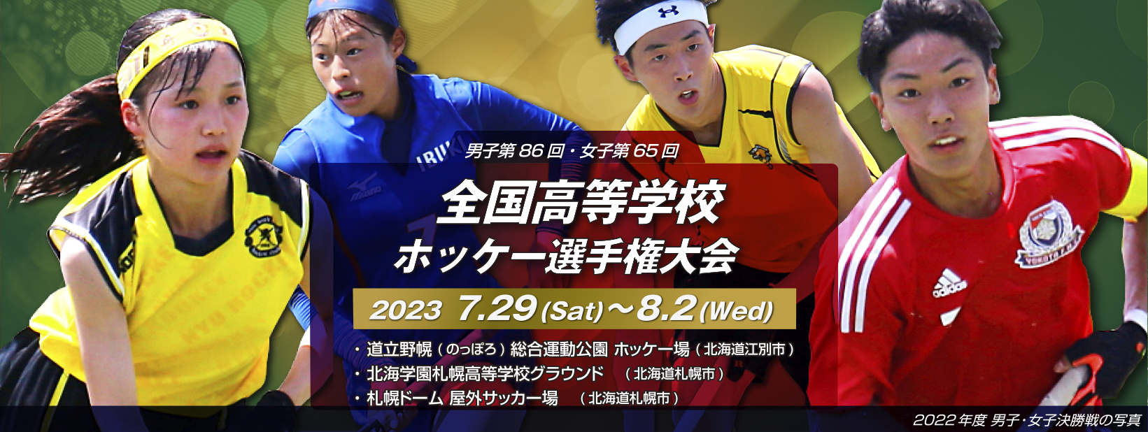 男子第86回・女子第65回 全国高等学校ホッケー選手権大会