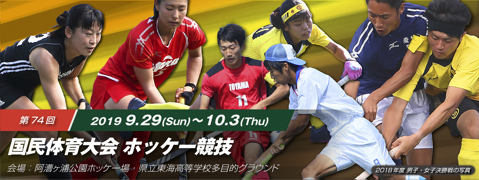 第74回 国民体育大会 (いきいき茨城ゆめ国体 2019) ホッケー競技