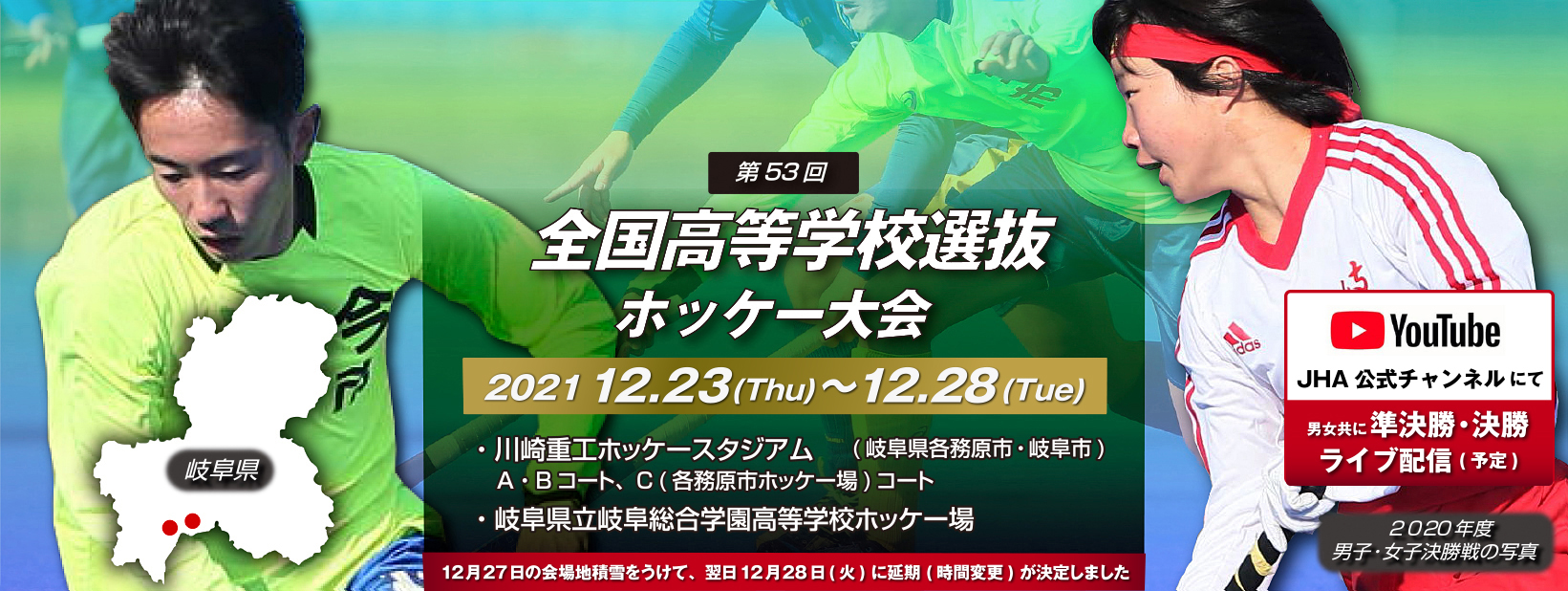 第53回 全国高等学校選抜ホッケー大会