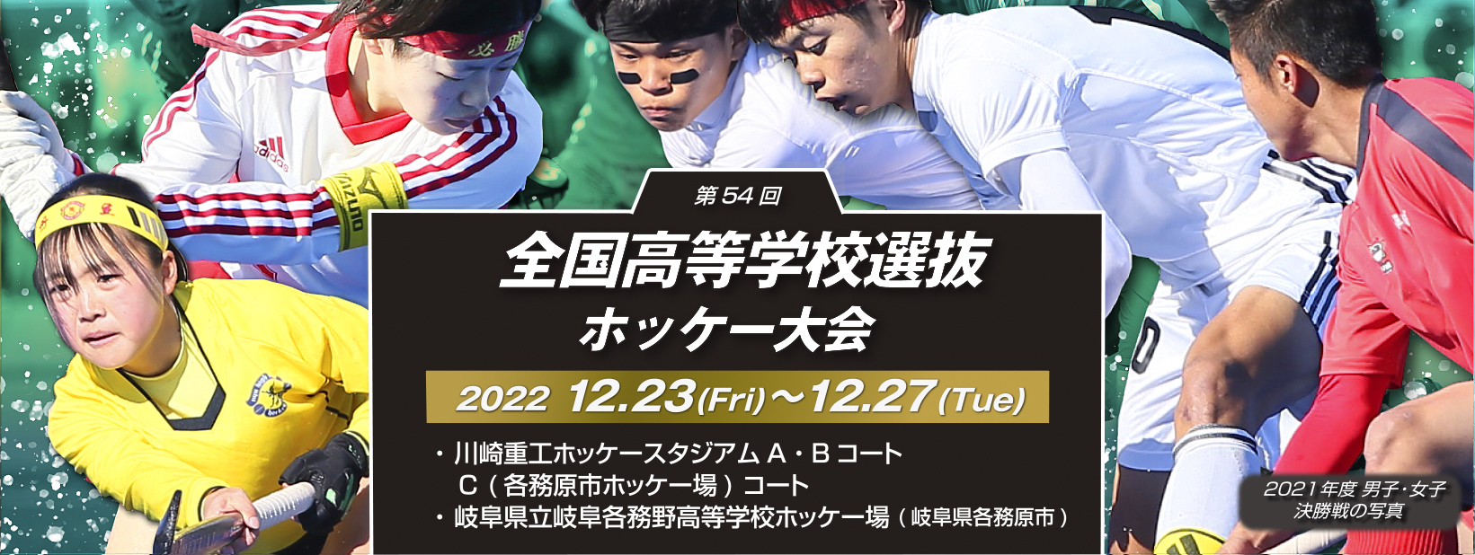 第54回 全国高等学校選抜ホッケー大会