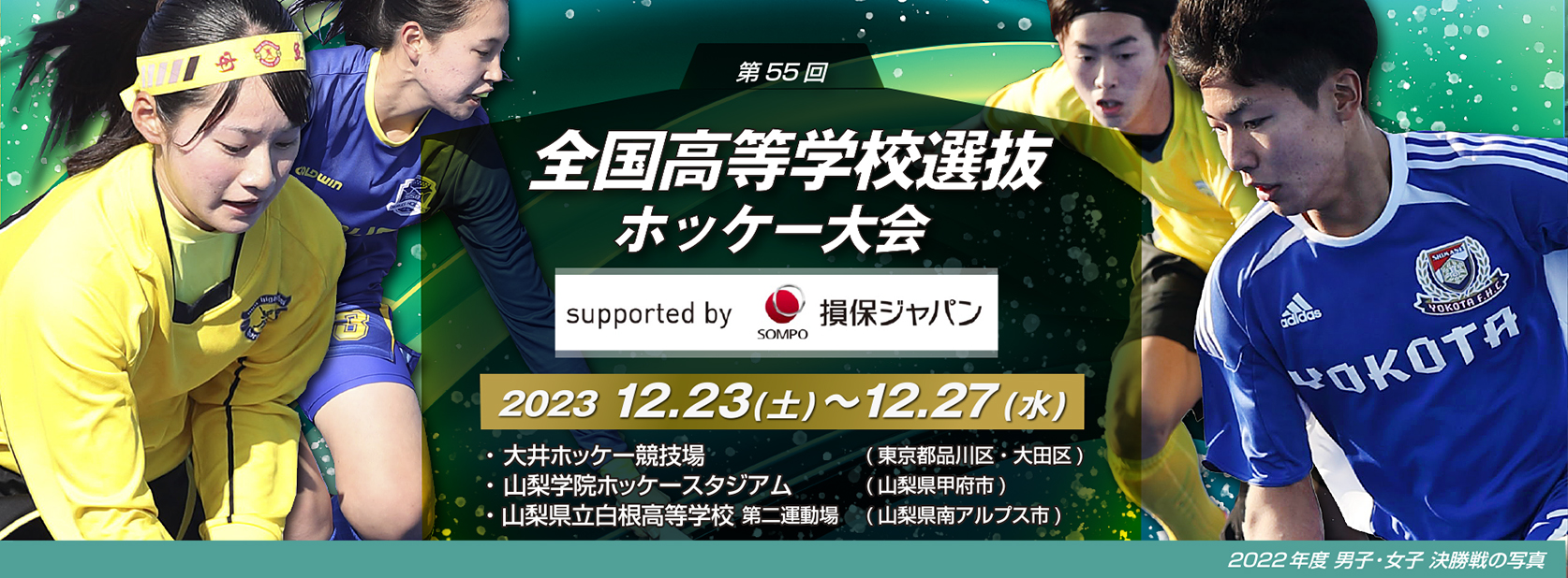 第55回 全国高等学校選抜ホッケー大会 Supported by 損保ジャパン