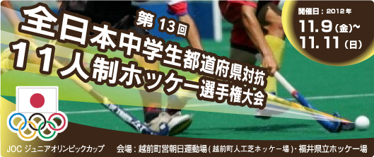 全日本中学生都道府県対抗11人制ホッケー選手権大会 (中学生11人制)