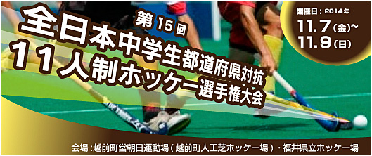 15th All Japan Inter-Prefectural Junior High School Competition