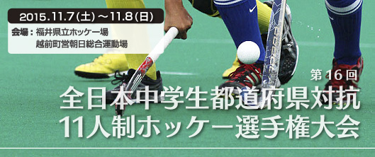 全日本中学生都道府県対抗11人制ホッケー選手権大会 (中学生11人制)