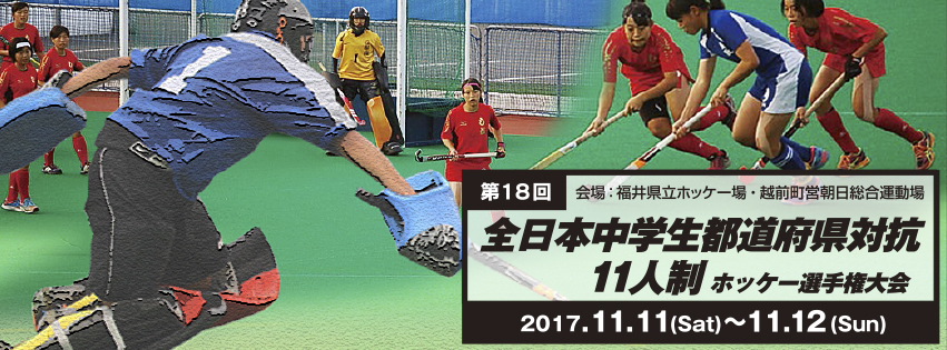第18回 全日本中学生都道府県対抗11人制ホッケー選手権大会