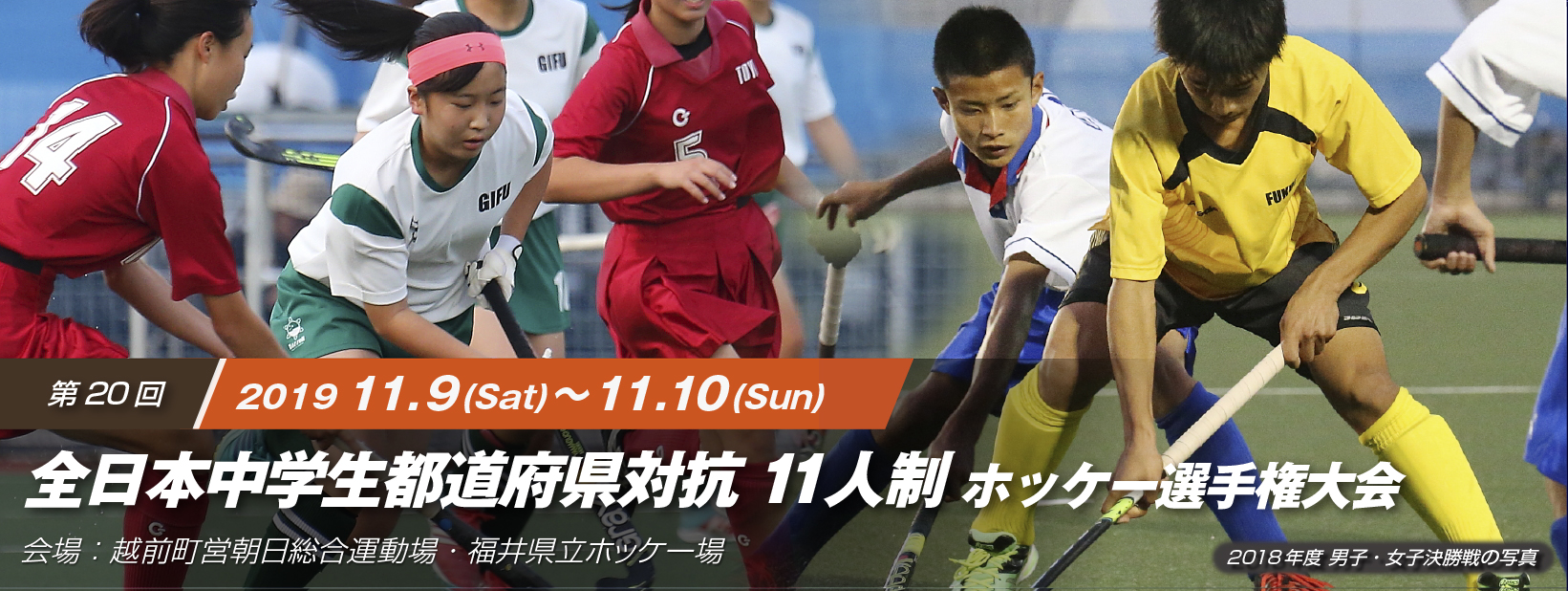 第20回 全日本中学生都道府県対抗11人制ホッケー選手権大会