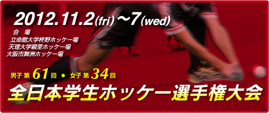 全日本学生ホッケー選手権大会 (インカレ)