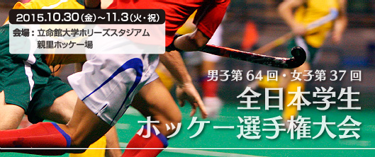 全日本学生ホッケー選手権大会 (インカレ)