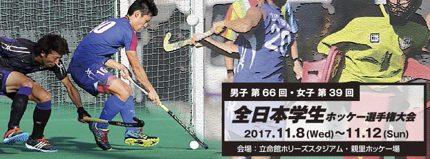 男子第66回・女子第39回 全日本学生ホッケー選手権大会