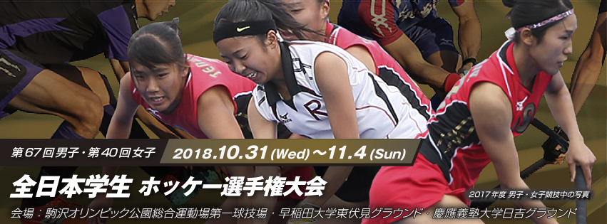 男子第67回・女子第40回 全日本学生ホッケー選手権大会