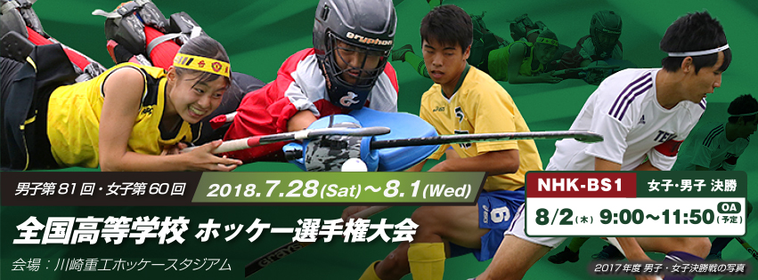 男子第81回・女子第60回 全国高等学校ホッケー選手権大会