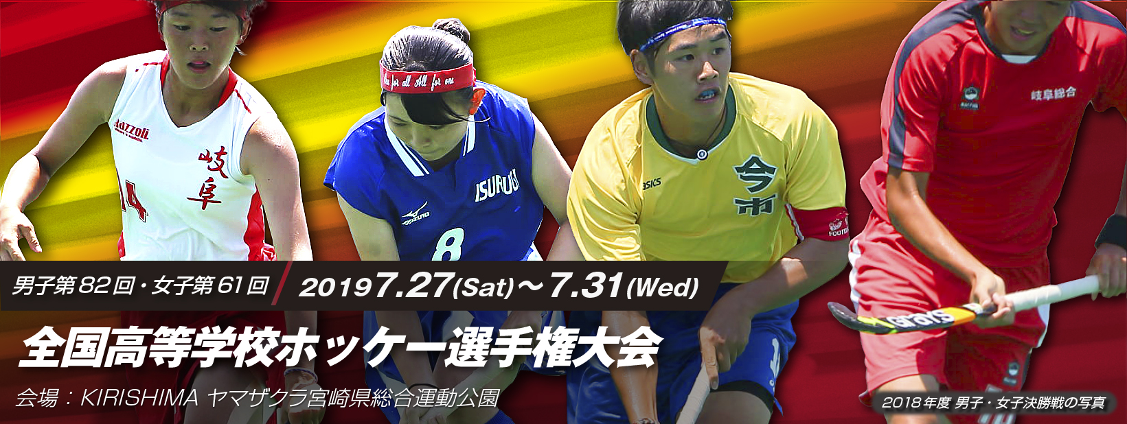 男子第82回・女子第61回 全国高等学校ホッケー選手権大会