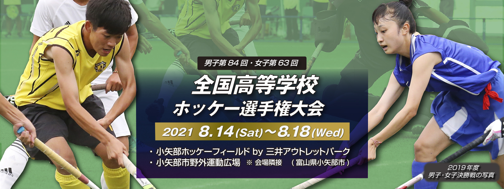 男子第84回・女子第63回 全国高等学校ホッケー選手権大会