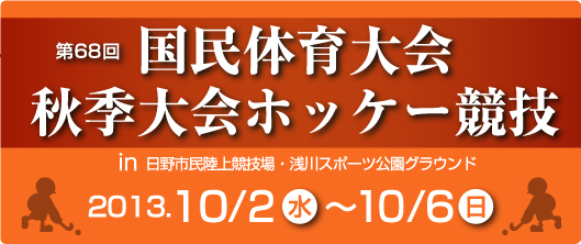 国民体育大会秋季大会ホッケー競技