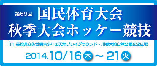 第69回国民体育大会ホッケー競技
