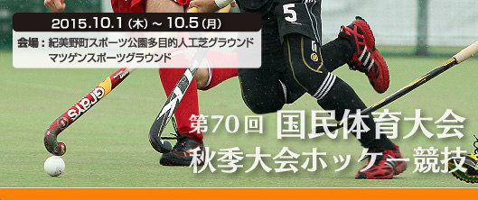 第70回国民体育大会ホッケー競技