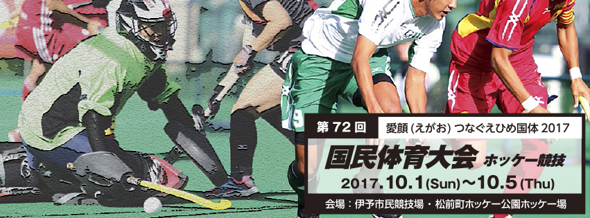 第72回 国民体育大会 (愛顔(えがお)つなぐえひめ国体 2017) ホッケー競技