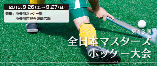 全日本マスターズホッケー大会