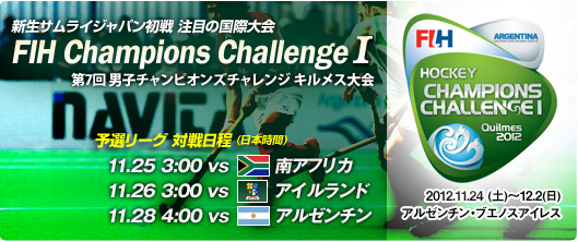 FIH 男子チャンピオンズチャレンジⅠ2012