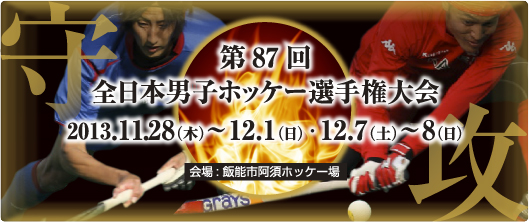 第87回 全日本選手権ホッケー選手権大会