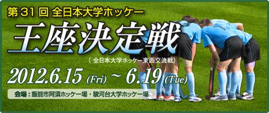 全日本大学ホッケー王座決定戦・東西交流戦